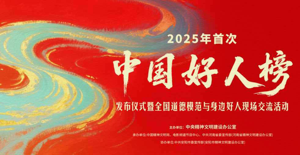 2025年首次“中国好人榜”发布仪式