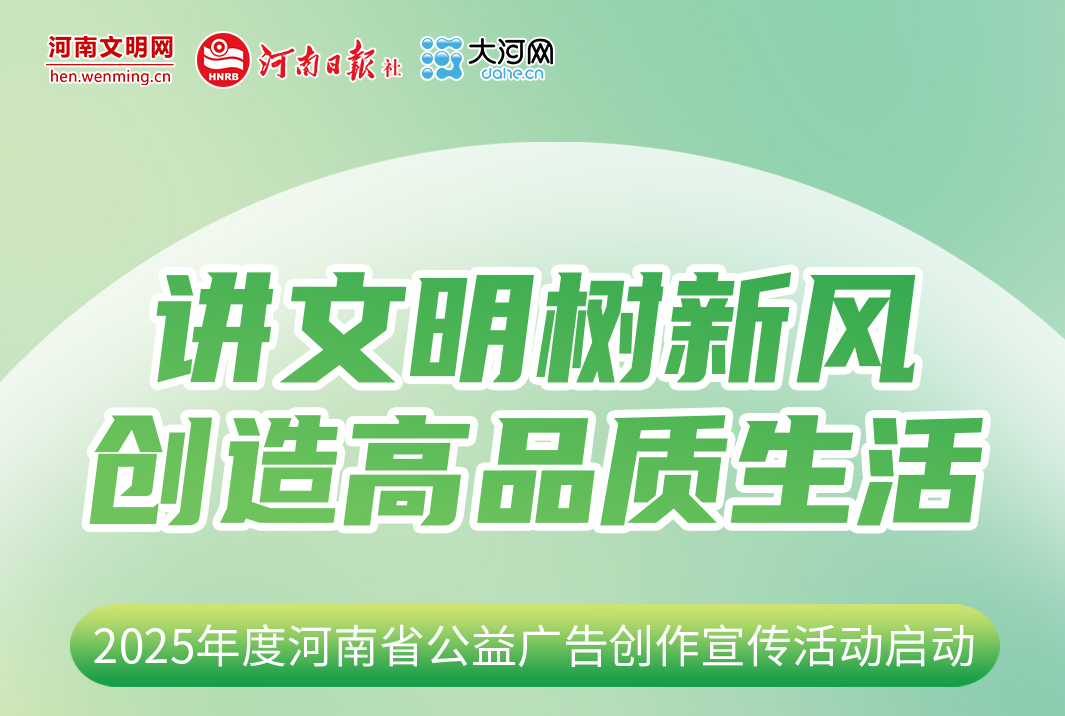 2025年度河南省公益广告创作宣传活动启动