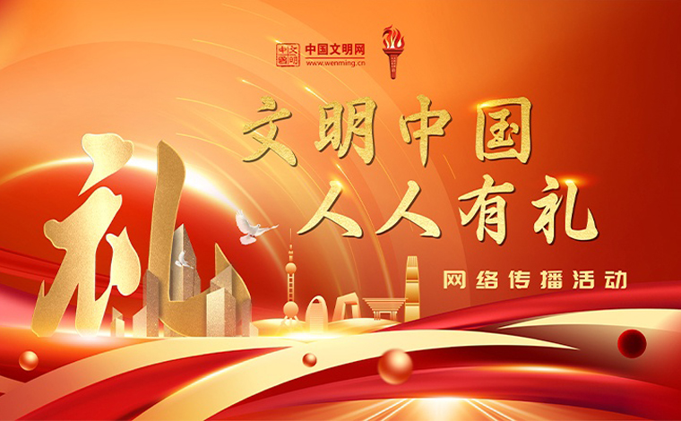 点击参与“文明中国 人人有礼”网络传播活动