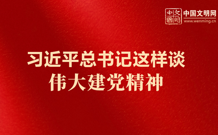 好好学习丨习近平总书记这样谈伟大建党精神