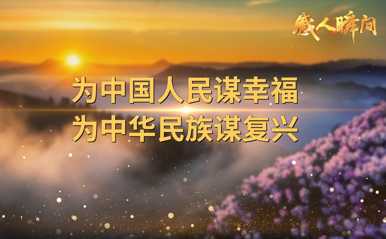 感人瞬间 | 初心如磐