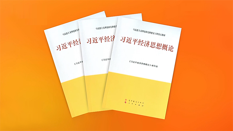 《习近平经济思想概论》出版发行