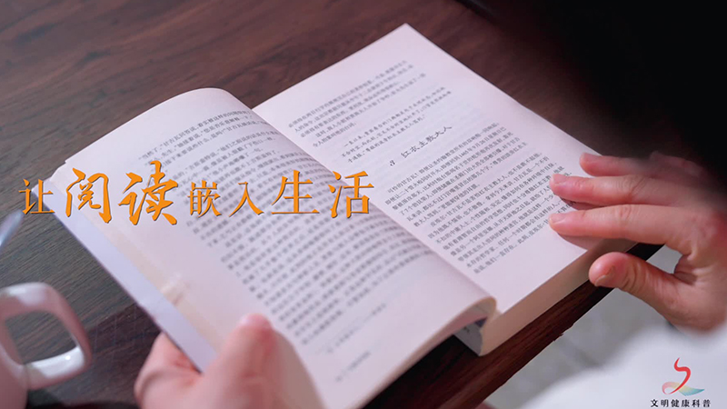 文明健康科普丨让阅读嵌入生活